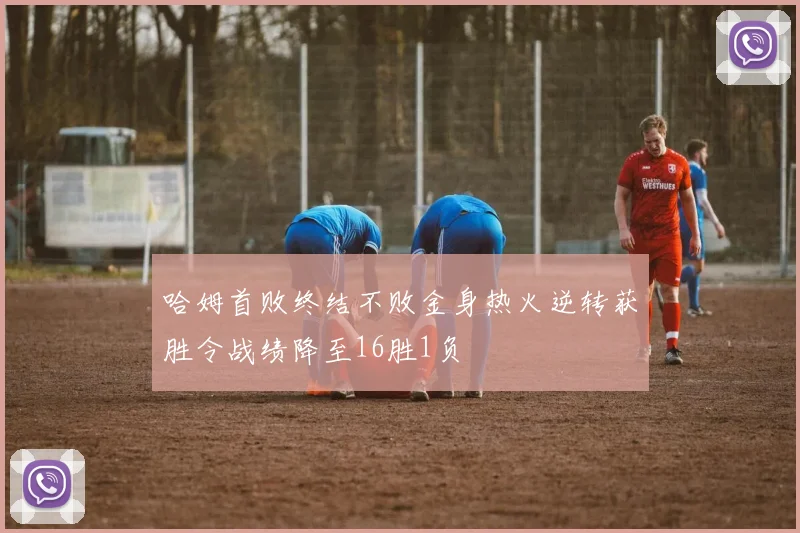 哈姆首败终结不败金身热火逆转获胜令战绩降至16胜1负