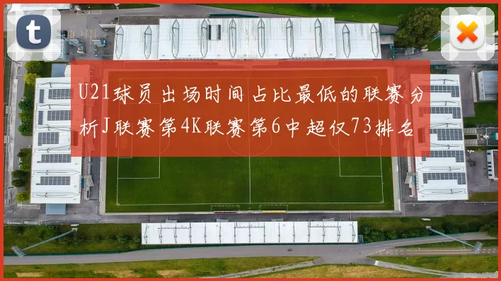 U21球员出场时间占比最低的联赛分析J联赛第4K联赛第6中超仅73排名第9
