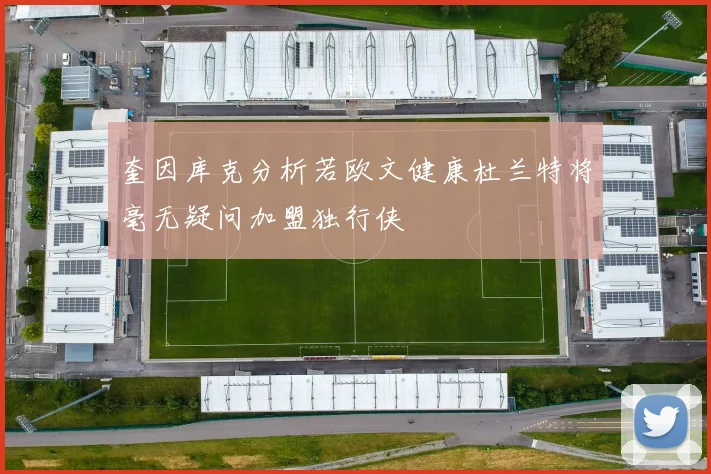 奎因库克分析若欧文健康杜兰特将毫无疑问加盟独行侠