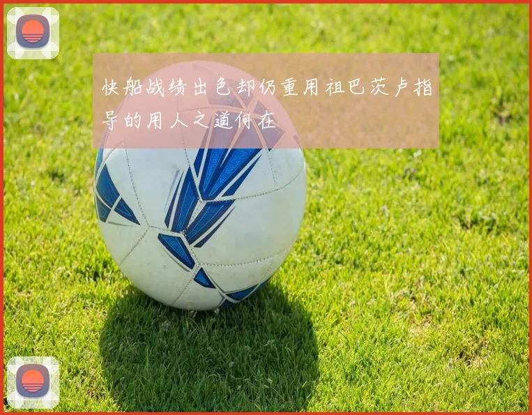 快船战绩出色却仍重用祖巴茨卢指导的用人之道何在