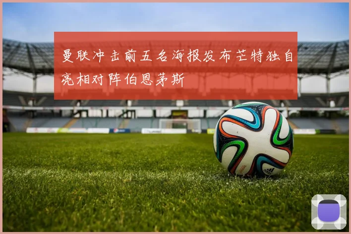 曼联冲击前五名海报发布芒特独自亮相对阵伯恩茅斯
