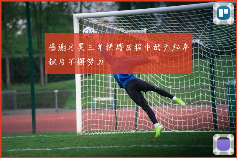 感谢方昊三年拼搏历程中的无私奉献与不懈努力