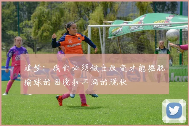 追梦：我们必须做出改变才能摆脱输球的困境和不满的现状