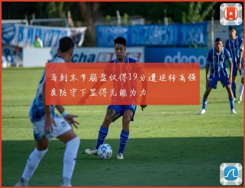 马刺末节崩盘仅得19分遭逆转高强度防守下显得无能为力