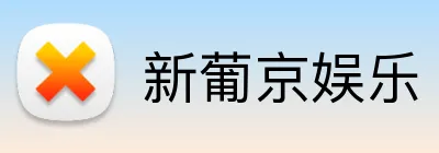 新葡京娱乐 Logo